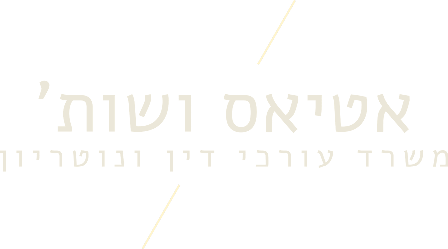 אטיאס ושות׳ משרד עורכי דין ונוטריון